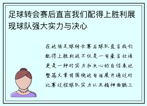 足球转会赛后直言我们配得上胜利展现球队强大实力与决心
