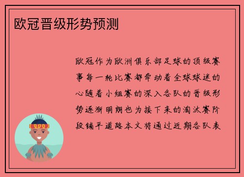 欧冠晋级形势预测