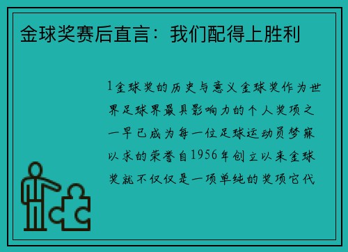 金球奖赛后直言：我们配得上胜利