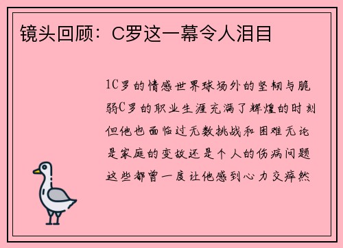镜头回顾：C罗这一幕令人泪目