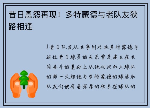 昔日恩怨再现！多特蒙德与老队友狭路相逢