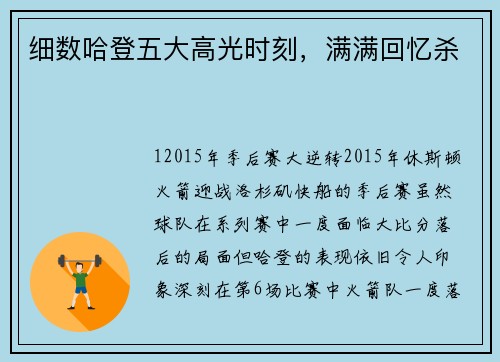细数哈登五大高光时刻，满满回忆杀