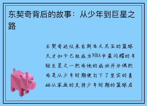 东契奇背后的故事：从少年到巨星之路