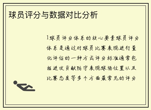 球员评分与数据对比分析