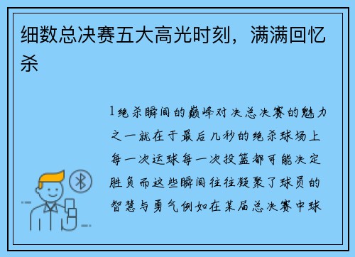 细数总决赛五大高光时刻，满满回忆杀
