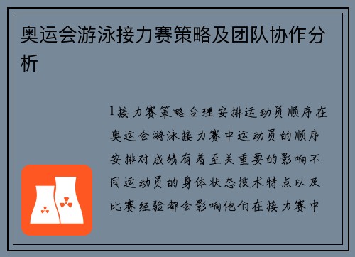 奥运会游泳接力赛策略及团队协作分析