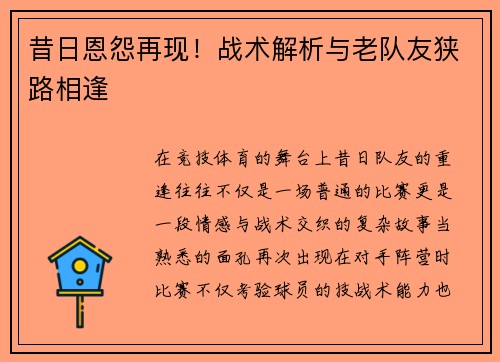 昔日恩怨再现！战术解析与老队友狭路相逢