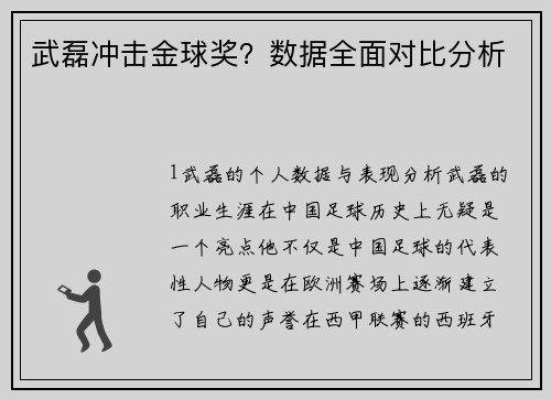 武磊冲击金球奖？数据全面对比分析