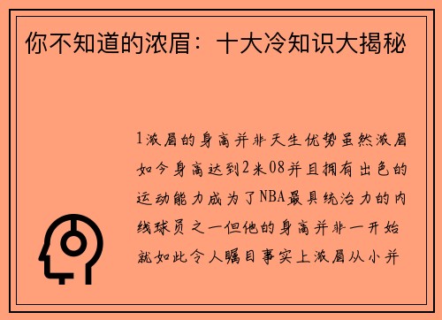 你不知道的浓眉：十大冷知识大揭秘