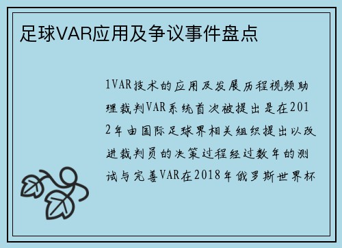 足球VAR应用及争议事件盘点