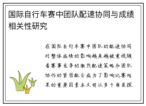 国际自行车赛中团队配速协同与成绩相关性研究