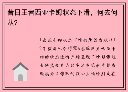 昔日王者西亚卡姆状态下滑，何去何从？
