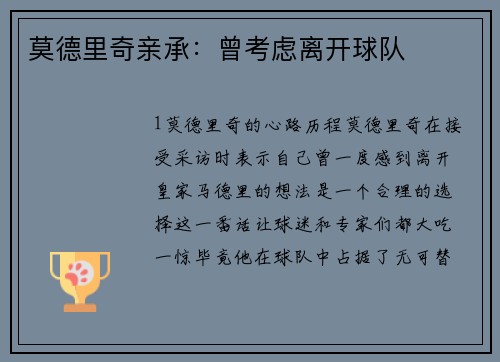 莫德里奇亲承：曾考虑离开球队