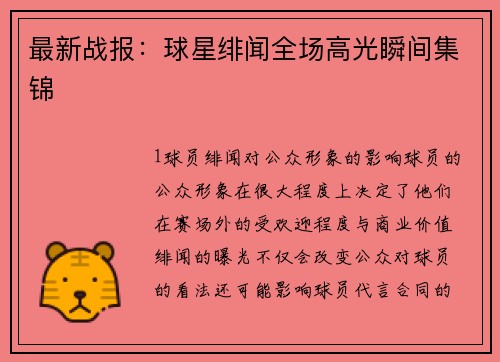 最新战报：球星绯闻全场高光瞬间集锦