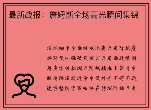 最新战报：詹姆斯全场高光瞬间集锦