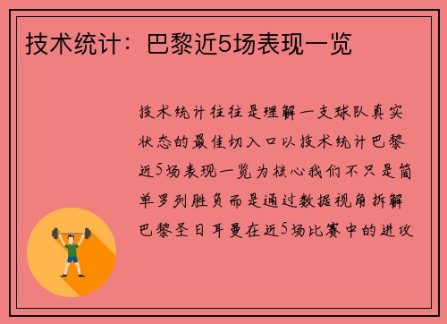 技术统计：巴黎近5场表现一览