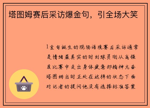 塔图姆赛后采访爆金句，引全场大笑