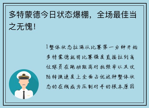 多特蒙德今日状态爆棚，全场最佳当之无愧！