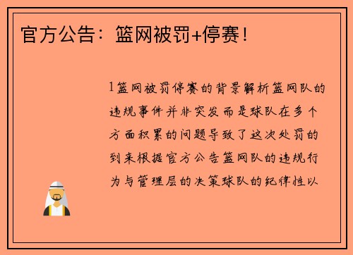 官方公告：篮网被罚+停赛！