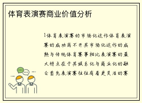 体育表演赛商业价值分析
