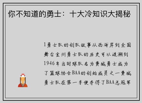 你不知道的勇士：十大冷知识大揭秘