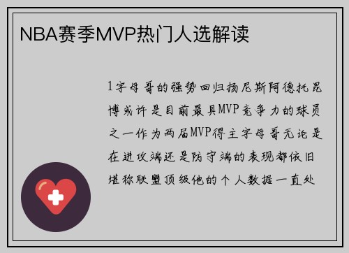 NBA赛季MVP热门人选解读