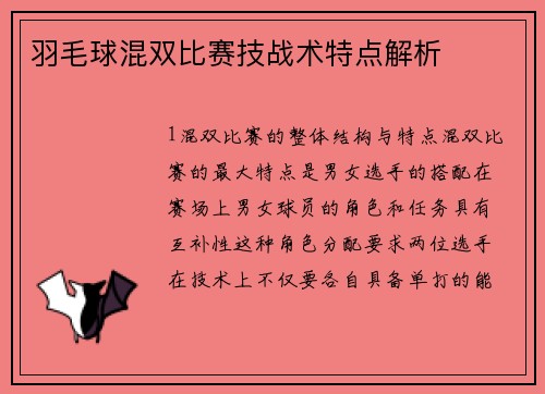 羽毛球混双比赛技战术特点解析