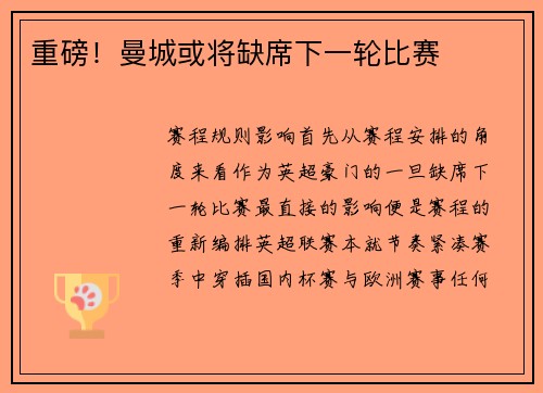 重磅！曼城或将缺席下一轮比赛