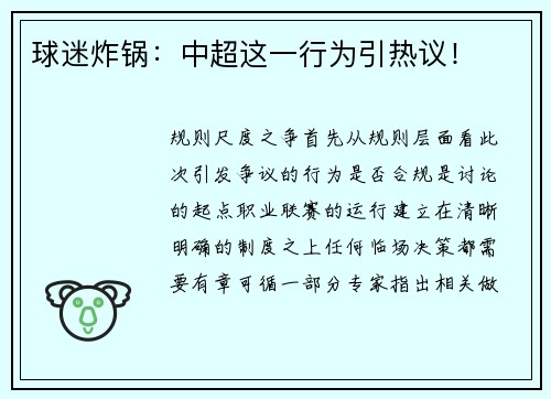 球迷炸锅：中超这一行为引热议！
