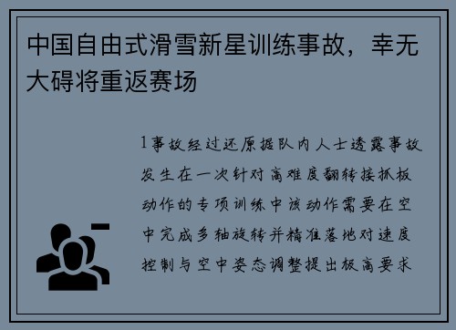 中国自由式滑雪新星训练事故，幸无大碍将重返赛场