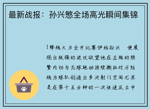 最新战报：孙兴慜全场高光瞬间集锦