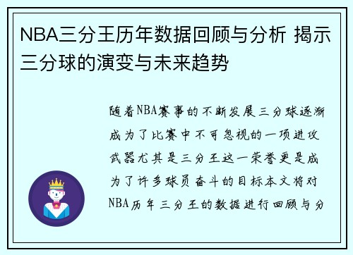 NBA三分王历年数据回顾与分析 揭示三分球的演变与未来趋势