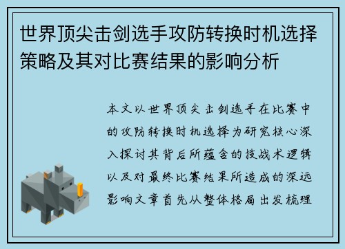 世界顶尖击剑选手攻防转换时机选择策略及其对比赛结果的影响分析