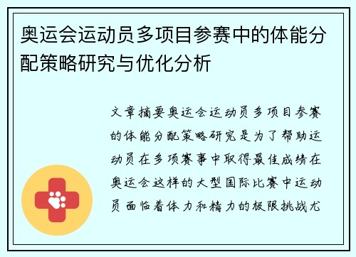 奥运会运动员多项目参赛中的体能分配策略研究与优化分析