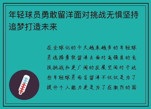 年轻球员勇敢留洋面对挑战无惧坚持追梦打造未来