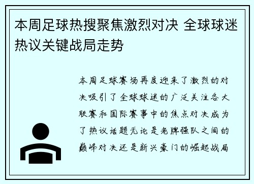 本周足球热搜聚焦激烈对决 全球球迷热议关键战局走势