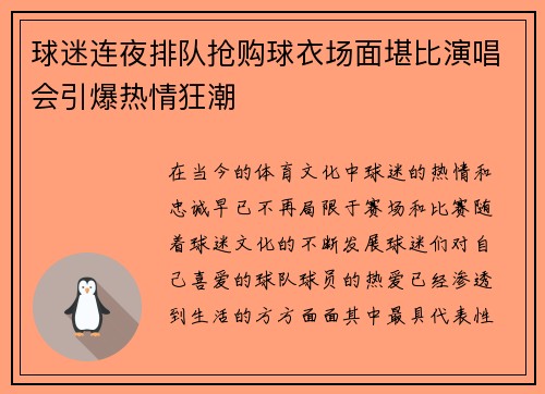 球迷连夜排队抢购球衣场面堪比演唱会引爆热情狂潮