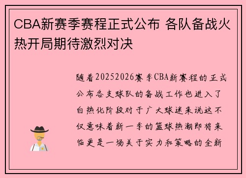 CBA新赛季赛程正式公布 各队备战火热开局期待激烈对决