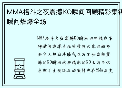 MMA格斗之夜震撼KO瞬间回顾精彩集锦瞬间燃爆全场