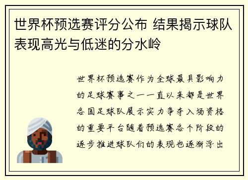 世界杯预选赛评分公布 结果揭示球队表现高光与低迷的分水岭