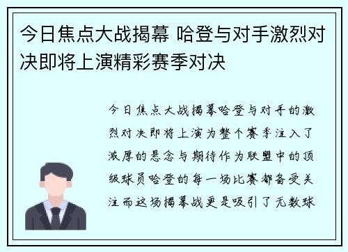 今日焦点大战揭幕 哈登与对手激烈对决即将上演精彩赛季对决