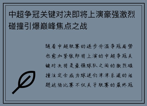中超争冠关键对决即将上演豪强激烈碰撞引爆巅峰焦点之战