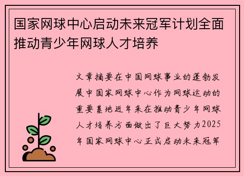 国家网球中心启动未来冠军计划全面推动青少年网球人才培养