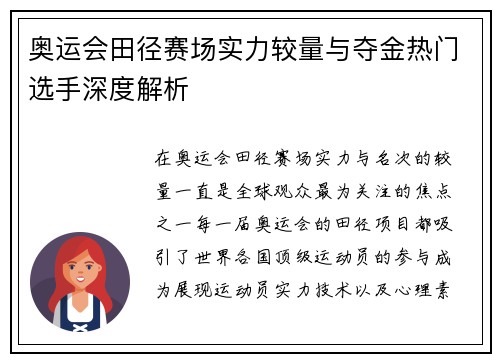 奥运会田径赛场实力较量与夺金热门选手深度解析