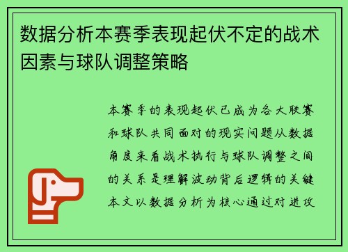 数据分析本赛季表现起伏不定的战术因素与球队调整策略