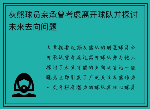 灰熊球员亲承曾考虑离开球队并探讨未来去向问题