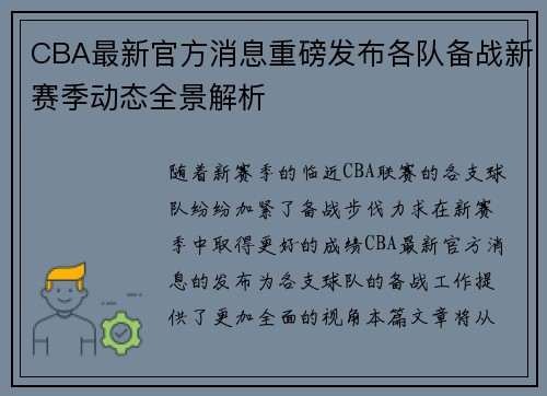 CBA最新官方消息重磅发布各队备战新赛季动态全景解析