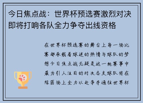 今日焦点战：世界杯预选赛激烈对决即将打响各队全力争夺出线资格