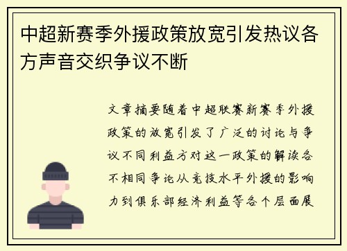 中超新赛季外援政策放宽引发热议各方声音交织争议不断