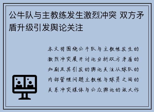 公牛队与主教练发生激烈冲突 双方矛盾升级引发舆论关注